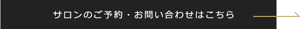 サロンのご予約・お問い合わせはこちら