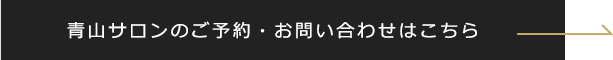 青山サロンのご予約・お問い合わせはこちら