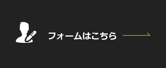 フォームはこちら