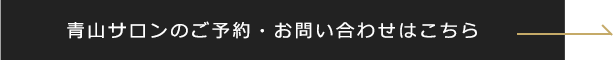 青山サロンのご予約・お問い合わせはこちら